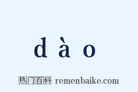 dào是什么意思的图片